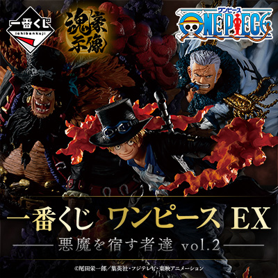一番くじ ワンピース EX 悪魔を宿す者達 vol.2