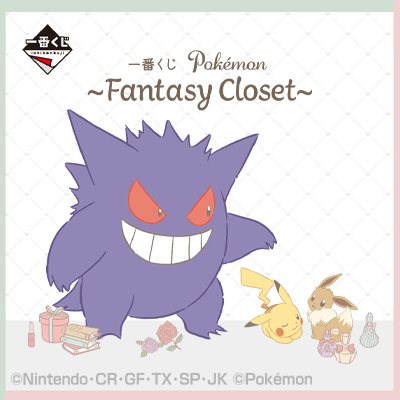 一番くじ Pokémon 〜Fantasy Closet〜