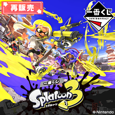 スプラトゥーン｜一番くじ倶楽部｜BANDAI SPIRITS公式 一番くじ情報サイト