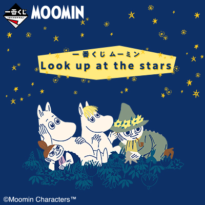 一番くじ ムーミン Look up at the stars