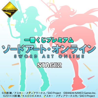 一番くじプレミアム ソードアート・オンライン STAGE2｜一番くじ倶楽部