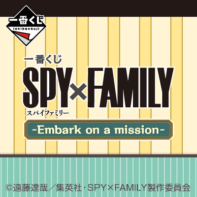 一番くじ SPY×FAMILY -Embark on a mission-