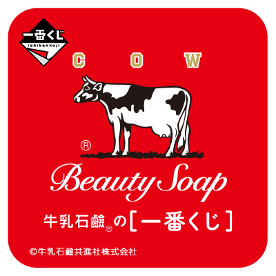 牛乳石鹸｜一番くじ倶楽部｜BANDAI SPIRITS公式 一番くじ情報サイト