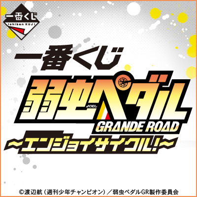 一番くじ 弱虫ペダル GRANDE ROAD～エンジョイサイクル！～｜一番くじ