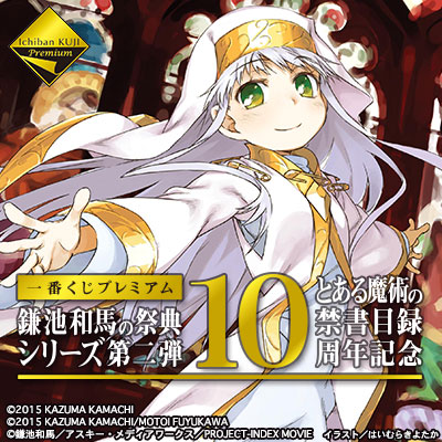 一番くじプレミアム 鎌池和馬の祭典 シリーズ第二弾 とある魔術の禁書目録10周年記念｜一番くじ倶楽部｜BANDAI SPIRITS公式 一番くじ 情報サイト