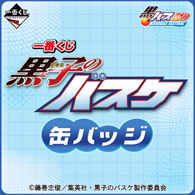 一番くじ 黒子のバスケ 缶バッジ｜一番くじ倶楽部｜BANDAI SPIRITS公式