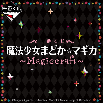 一番くじ 魔法少女まどか☆マギカ～Magiccraft～｜一番くじ倶楽部