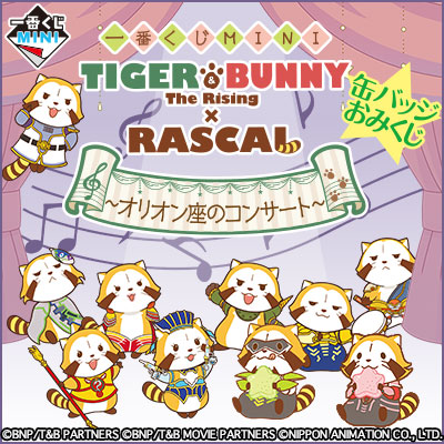 一番くじMINI TIGER u0026 BUNNY -The Rising -×RASCAL ～オリオン座のコンサート～ 缶バッジおみくじ｜一番くじ倶楽部｜BANDAI  SPIRITS公式 一番くじ情報サイト