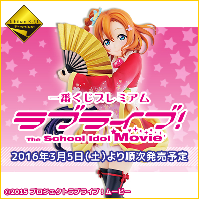 一番くじプレミアム ラブライブ！The School Idol Movie｜一番くじ倶楽部｜BANDAI SPIRITS公式 一番くじ情報サイト