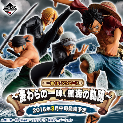 一番くじ ワンピース～麦わらの一味、航海の軌跡～｜一番くじ倶楽部｜BANDAI SPIRITS公式 一番くじ情報サイト