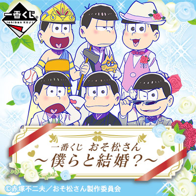 一番くじ おそ松さん～僕らと結婚？～｜一番くじ倶楽部｜BANDAI