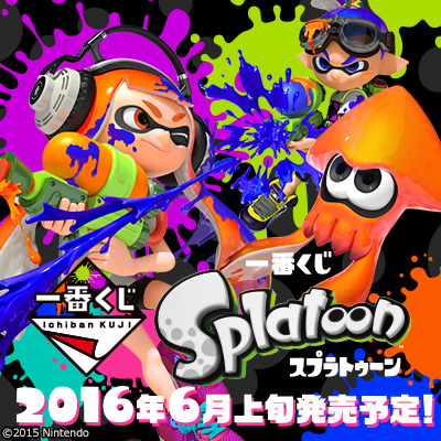 一番くじ Splatoon｜一番くじ倶楽部｜BANDAI SPIRITS公式 一番くじ情報 