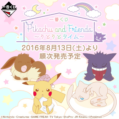 一番くじ Pikachu and Friends～うとうとタイム～｜一番くじ倶楽部