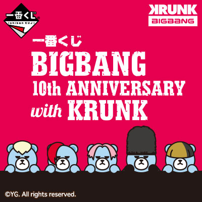 一番くじ BIGBANG 10th ANNIVERSARY with KRUNK｜一番くじ倶楽部