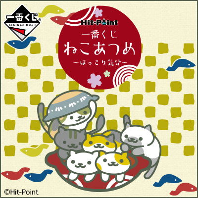 一番くじ ねこあつめ～ほっこり気分～｜一番くじ倶楽部｜BANDAI