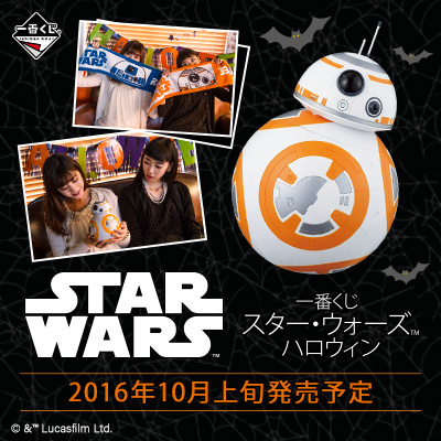 一番くじ スター・ウォーズ ハロウィン｜一番くじ倶楽部｜BANDAI 