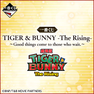 一番くじ TIGER & BUNNY -The Rising- ～Good things come to those