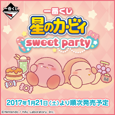 星のカービィ 一番くじ　sweet party