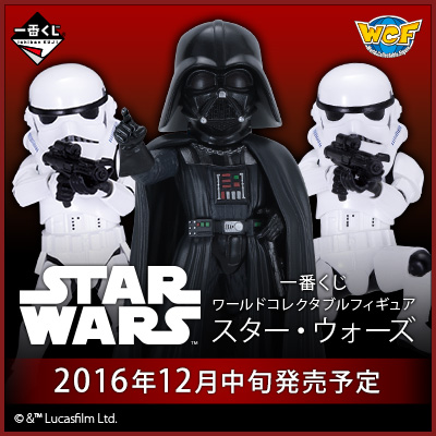 一番くじ ワールドコレクタブルフィギュア スター・ウォーズ｜一番くじ倶楽部｜BANDAI SPIRITS公式 一番くじ情報サイト