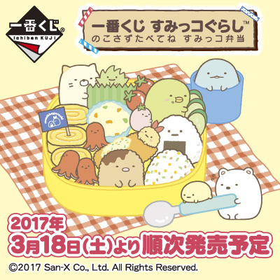 一番くじ すみっコぐらし のこさずたべてね すみっコ弁当｜一番くじ