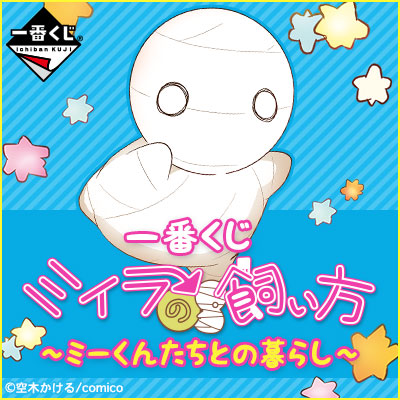 一番くじ ミイラの飼い方～ミーくんたちとの暮らし～｜一番くじ倶楽部 