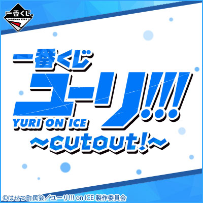 ユーリユーリ!!! on ICE 一番くじ cut out!