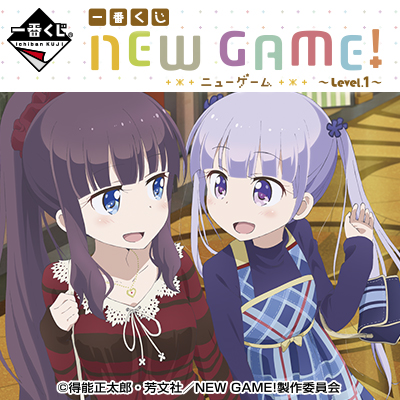 一番くじ NEW GAME！ ～Level.1～｜一番くじ倶楽部｜BANDAI SPIRITS