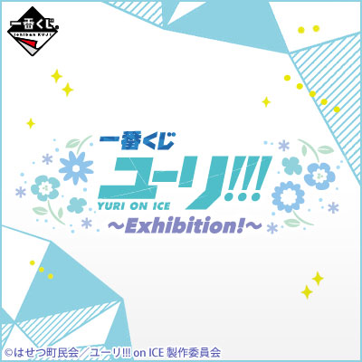 一番くじ ユーリ!!! on ICE〜Exhibition!〜｜一番くじ倶楽部｜BANDAI