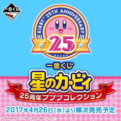 一番くじ 星のカービィ 25周年プププコレクション｜一番くじ倶楽部｜BANDAI SPIRITS公式 一番くじ情報サイト