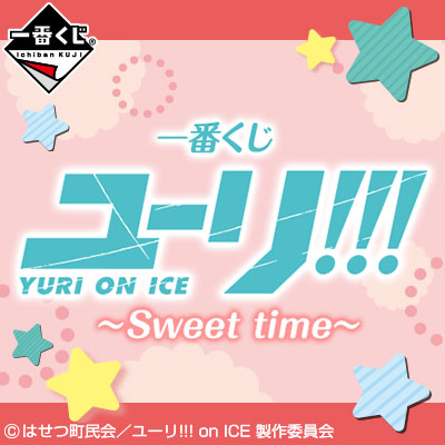 一番くじ ユーリ!!! on ICE～Sweet time～｜一番くじ倶楽部｜BANDAI
