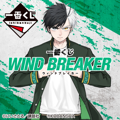 WIND BREAKER｜一番くじ倶楽部｜BANDAI SPIRITS公式 一番くじ情報サイト