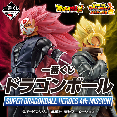 一番くじ ドラゴンボール SUPER DRAGONBALL HEROES 3rd MISSION｜一番 