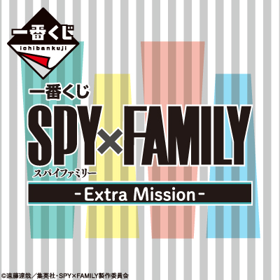 一番くじ SPY×FAMILY -Extra Mission-