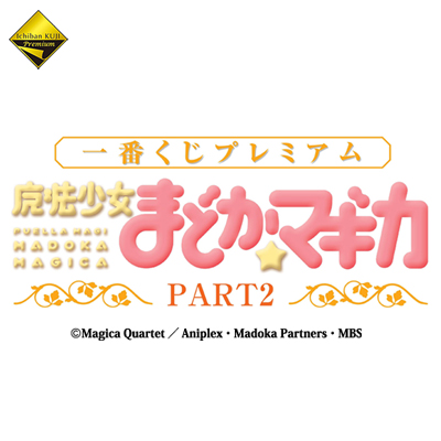 一番くじプレミアム 魔法少女まどか☆マギカ PART2｜一番くじ倶楽部｜BANDAI SPIRITS公式 一番くじ情報サイト