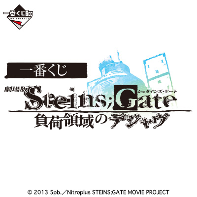 一番くじ 劇場版シュタインズ・ゲート 負荷領域のデジャヴ｜一番くじ