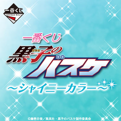 一番くじ 黒子のバスケ ～シャイニーカラー～｜一番くじ倶楽部