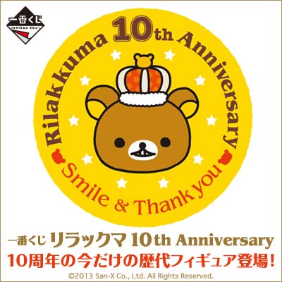 一番くじ リラックマ 10th Anniversary｜一番くじ倶楽部｜BANDAI