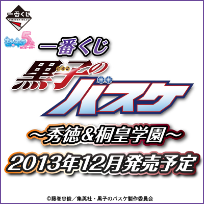 一番くじ 黒子のバスケ ～秀徳＆桐皇学園～｜一番くじ倶楽部｜BANDAI