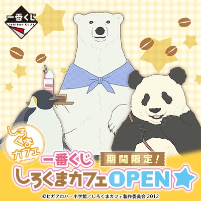 一番くじ 期間限定！しろくまカフェ OPEN☆｜一番くじ倶楽部｜BANDAI