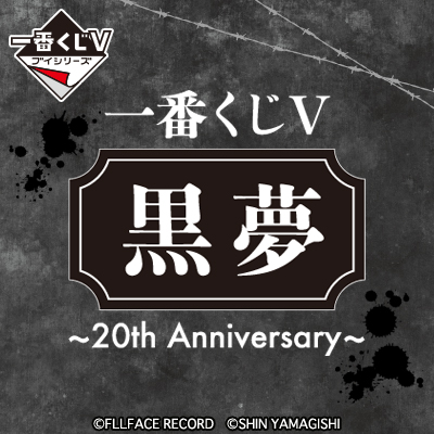 一番くじV 黒夢～20th Anniversary～｜一番くじ倶楽部｜BANDAI SPIRITS ...