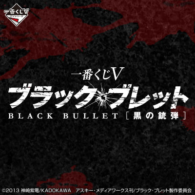 一番くじV ブラック・ブレット｜一番くじ倶楽部｜BANDAI SPIRITS公式