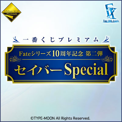 一番くじプレミアム Fateシリーズ 10周年記念第二弾 セイバーSpecial 