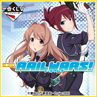 一番くじV RAIL WARS!｜一番くじ倶楽部｜BANDAI SPIRITS公式 一番くじ