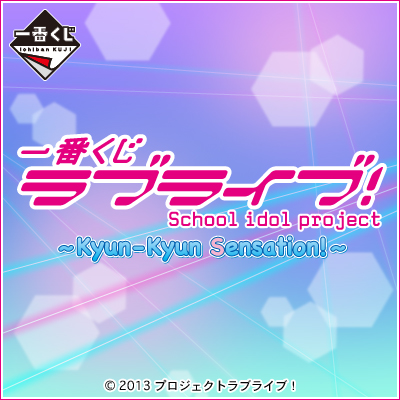 一番くじ ラブライブ！～Kyun-Kyun Sensation！～｜一番くじ倶楽部