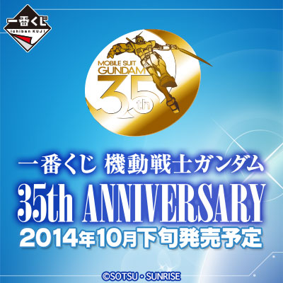 一番くじ 機動戦士ガンダム 35th Anniversary｜一番くじ倶楽部｜BANDAI