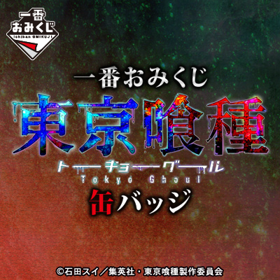 一番おみくじ 東京喰種トーキョーグール 缶バッジ｜一番くじ倶楽部 