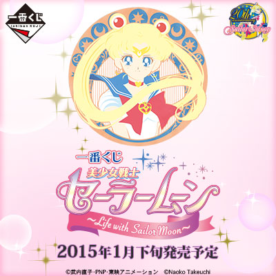 一番くじ 美少女戦士セーラームーン ～Life with Sailor Moon～｜一番 ...