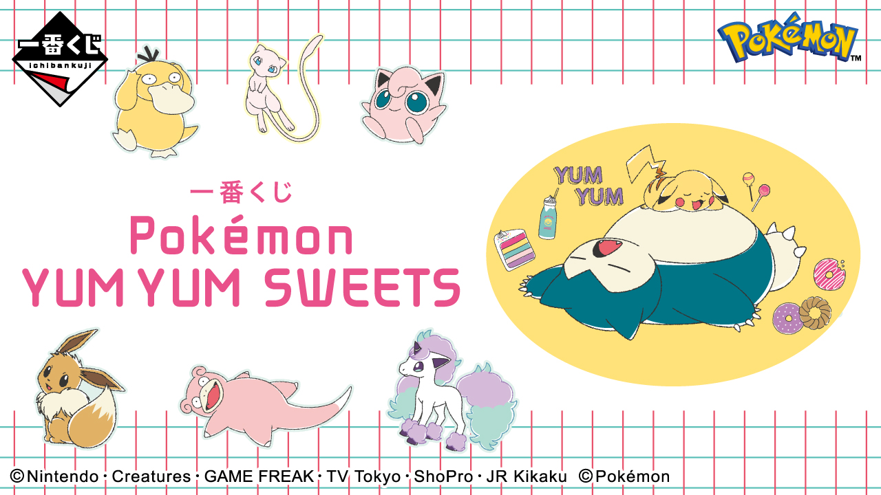 一番くじ Pokémon YUM YUM SWEETS｜一番くじ倶楽部｜BANDAI SPIRITS