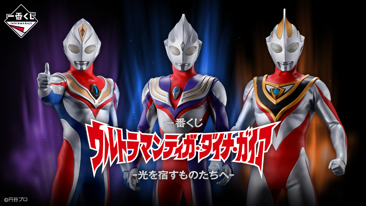 一番くじ ウルトラマンティガ・ダイナ・ガイア -光を宿すものたちへ 