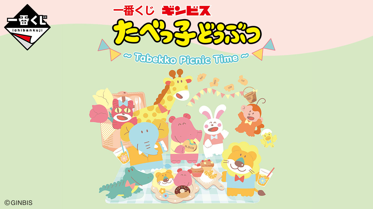 一番くじ たべっ子どうぶつ ～Tabekko Picnic Time～｜一番くじ倶楽部｜BANDAI SPIRITS公式 一番くじ情報サイト